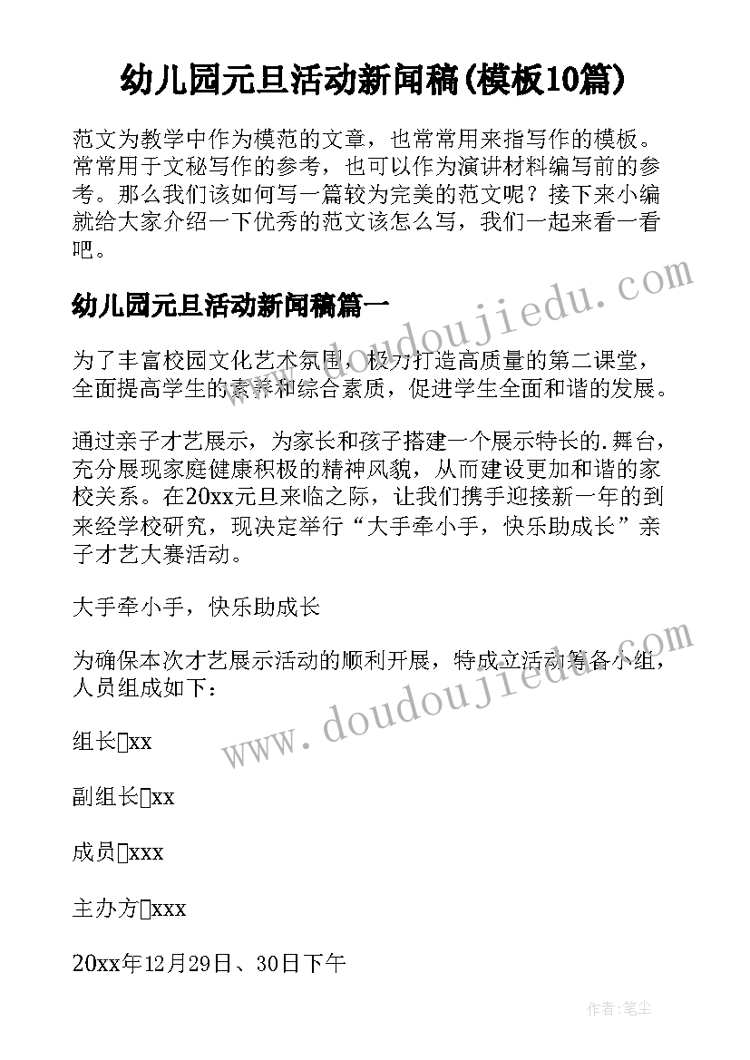 幼儿园元旦活动新闻稿(模板10篇)