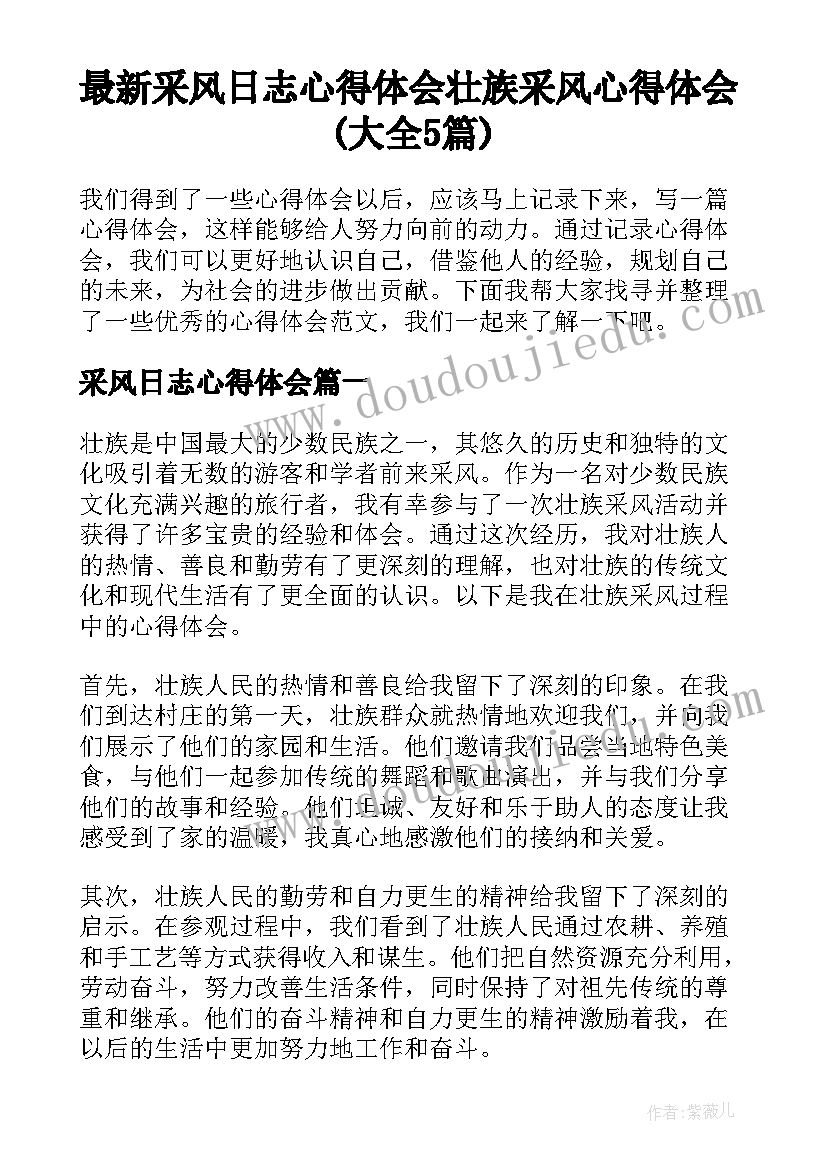 最新采风日志心得体会 壮族采风心得体会(大全5篇)