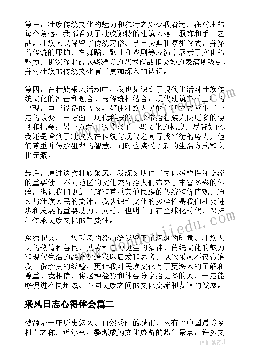 最新采风日志心得体会 壮族采风心得体会(大全5篇)