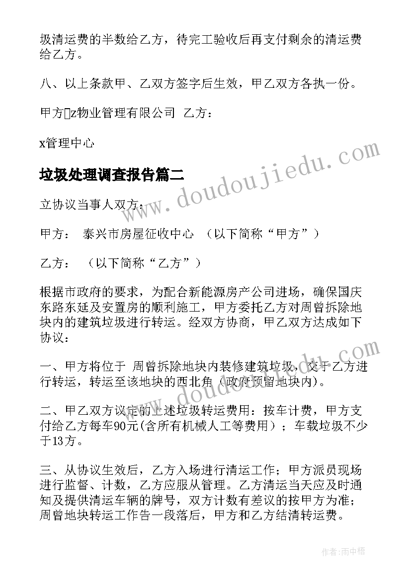 最新垃圾处理调查报告(实用5篇)