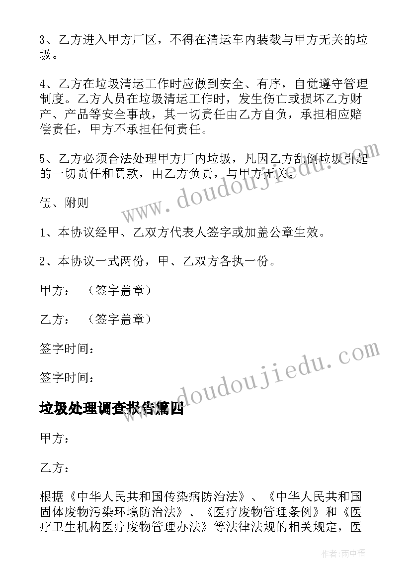 最新垃圾处理调查报告(实用5篇)