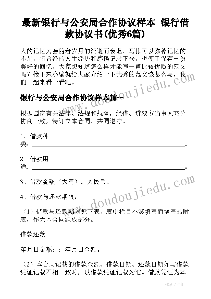 最新银行与公安局合作协议样本 银行借款协议书(优秀6篇)