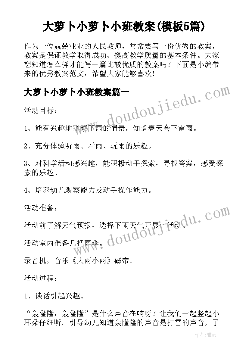 大萝卜小萝卜小班教案(模板5篇)