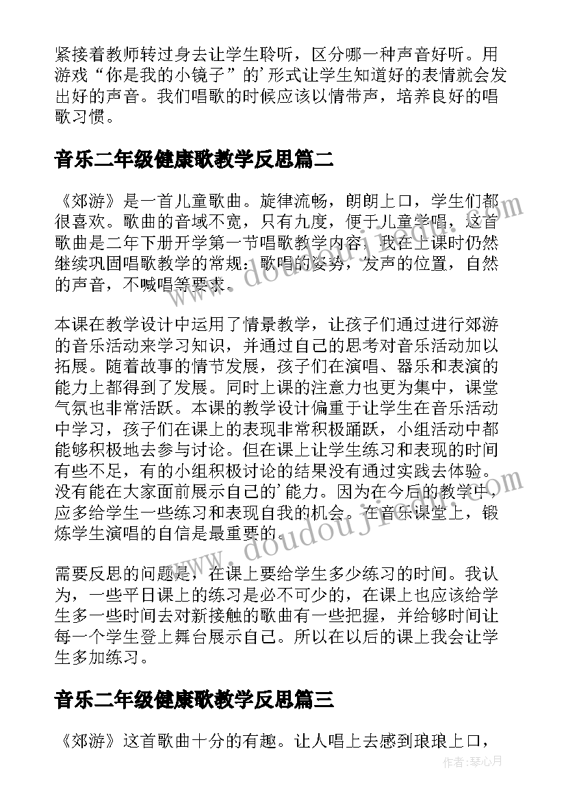 音乐二年级健康歌教学反思 小学音乐二年级教学反思(汇总5篇)