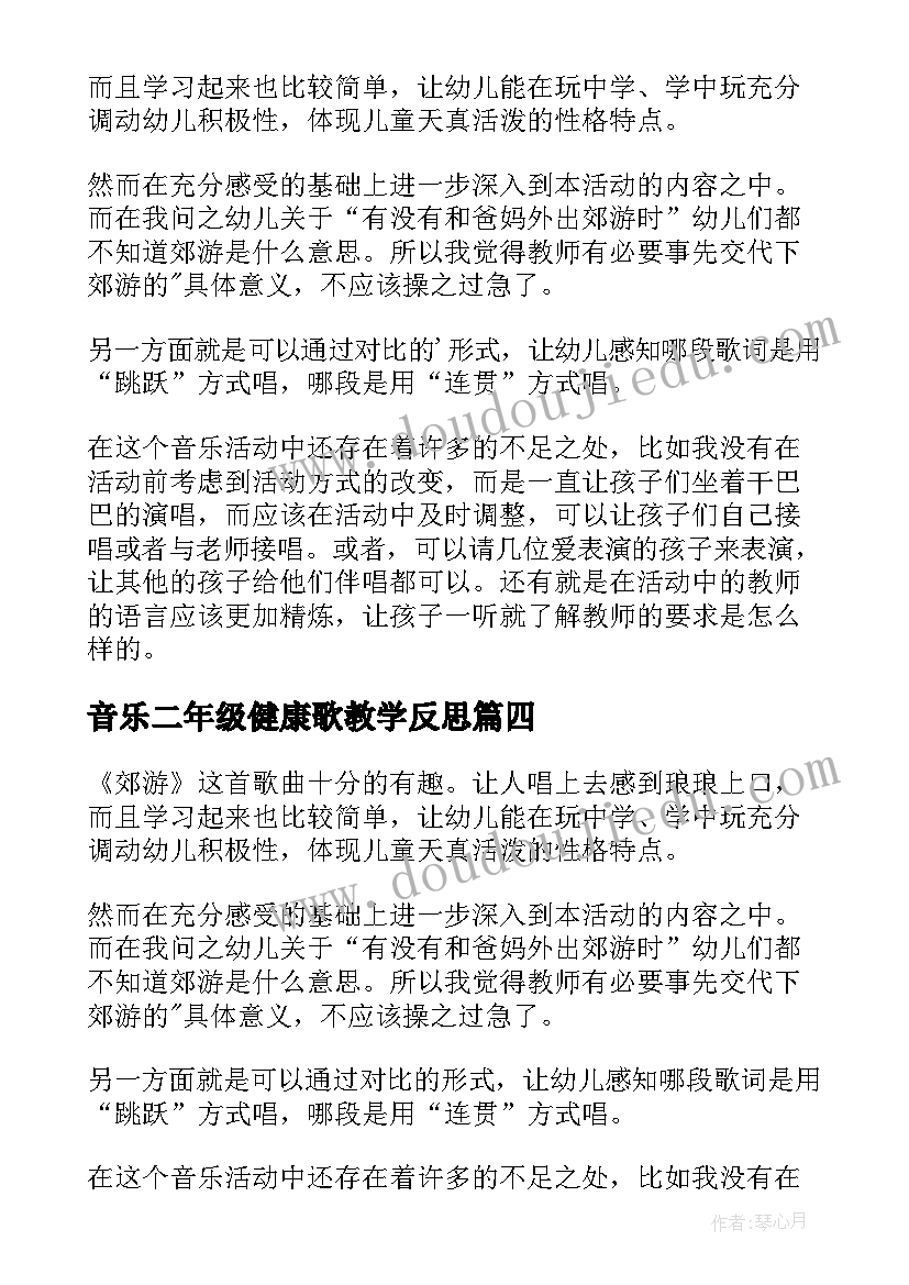 音乐二年级健康歌教学反思 小学音乐二年级教学反思(汇总5篇)