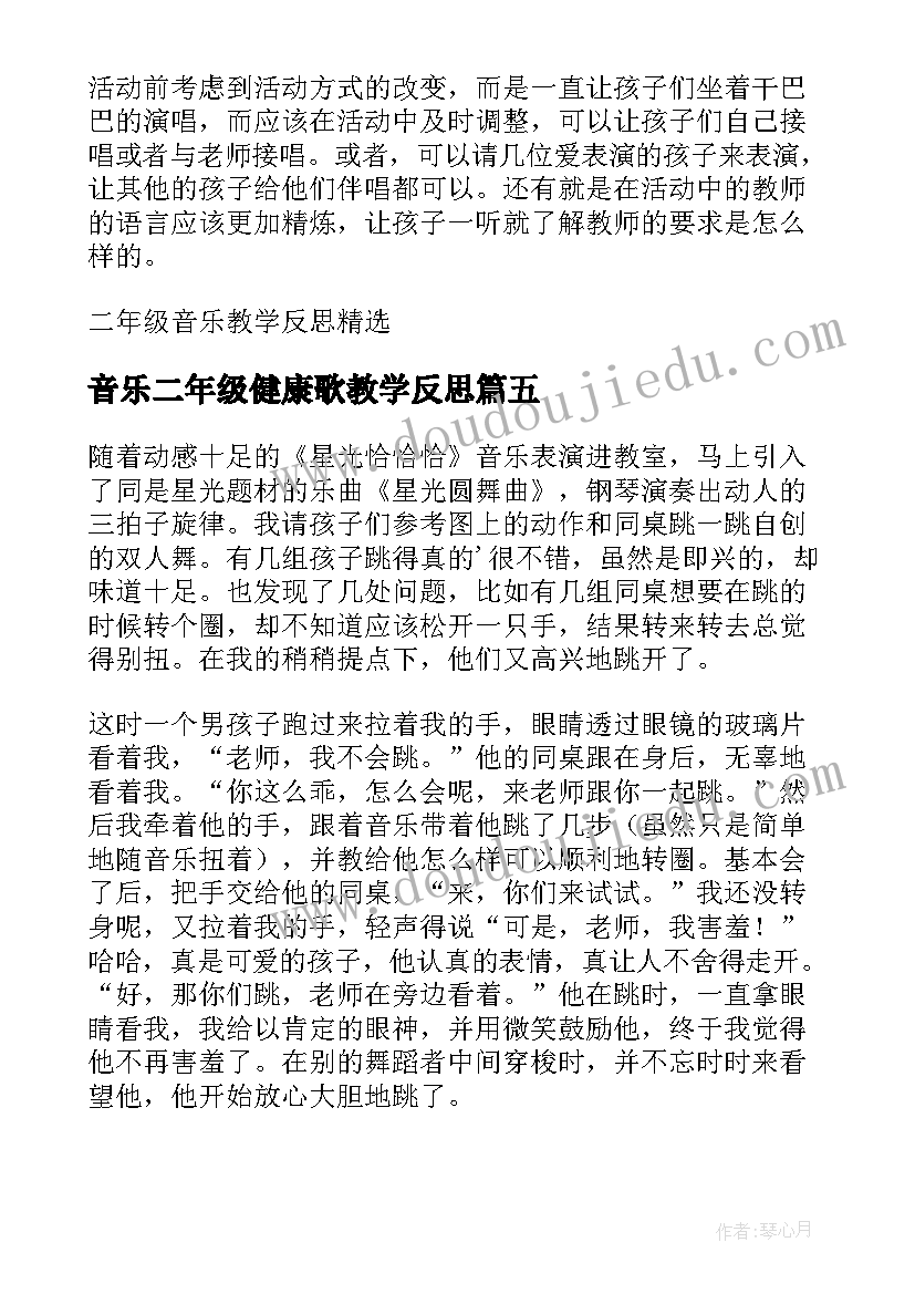 音乐二年级健康歌教学反思 小学音乐二年级教学反思(汇总5篇)