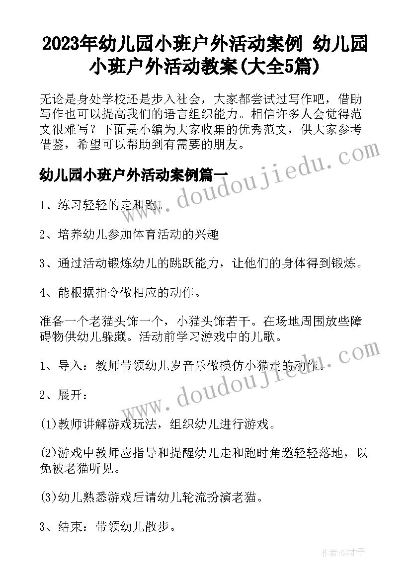 2023年幼儿园小班户外活动案例 幼儿园小班户外活动教案(大全5篇)