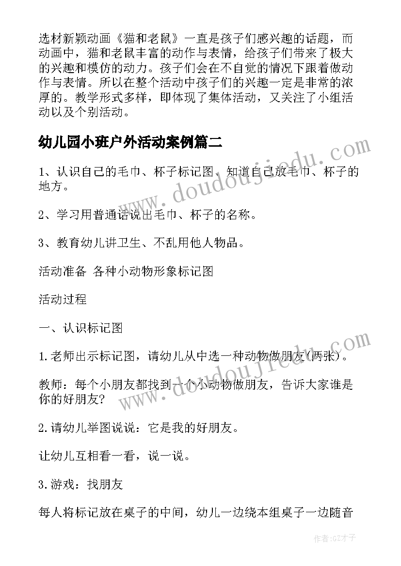 2023年幼儿园小班户外活动案例 幼儿园小班户外活动教案(大全5篇)