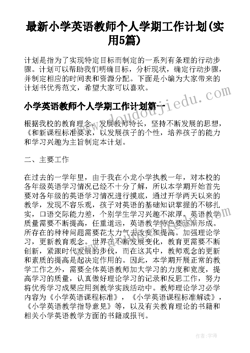 最新小学英语教师个人学期工作计划(实用5篇)