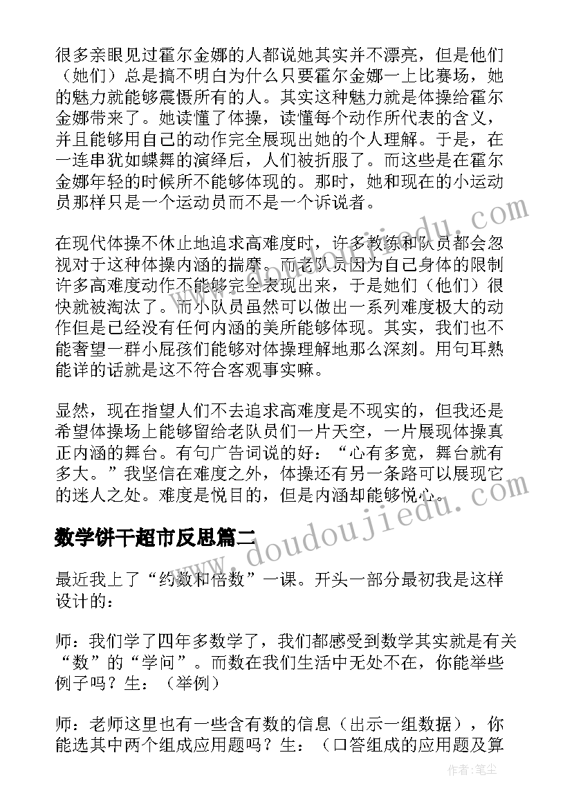 最新数学饼干超市反思 小饼干做体操教学反思(汇总5篇)