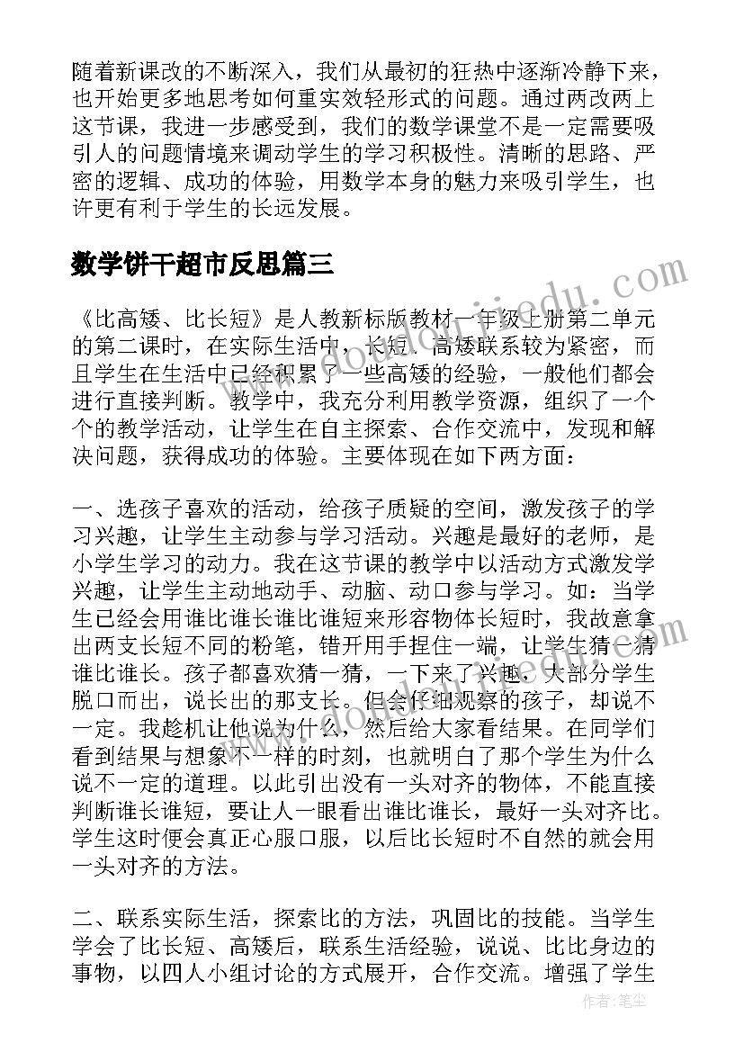 最新数学饼干超市反思 小饼干做体操教学反思(汇总5篇)