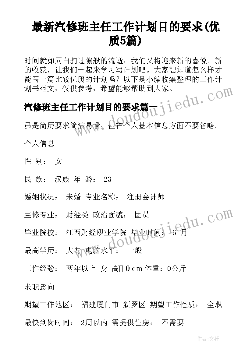 最新汽修班主任工作计划目的要求(优质5篇)