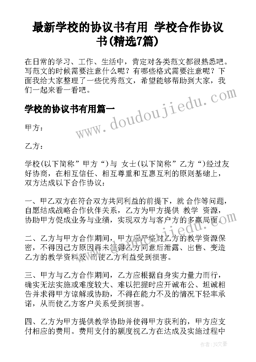 最新学校的协议书有用 学校合作协议书(精选7篇)