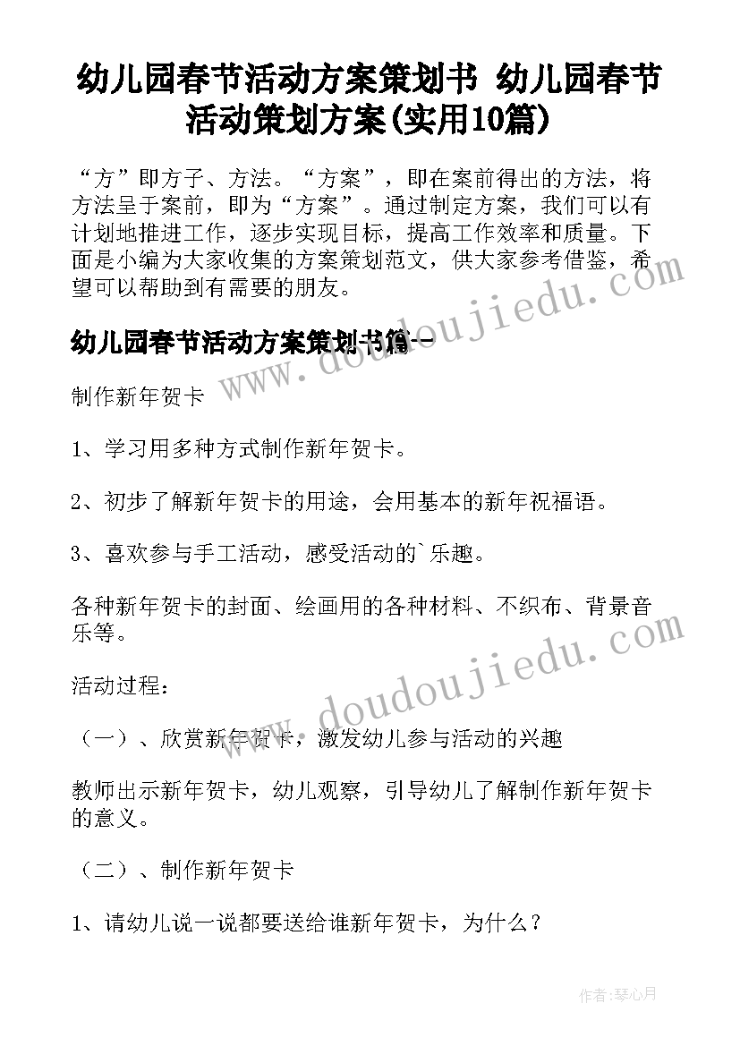 幼儿园春节活动方案策划书 幼儿园春节活动策划方案(实用10篇)