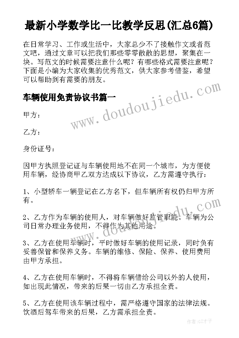 最新小学数学比一比教学反思(汇总6篇)