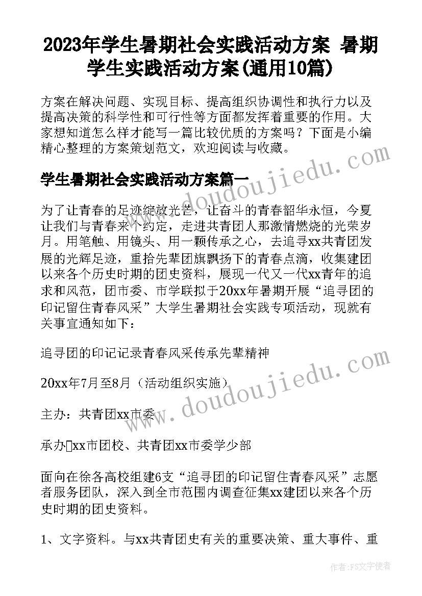 2023年学生暑期社会实践活动方案 暑期学生实践活动方案(通用10篇)