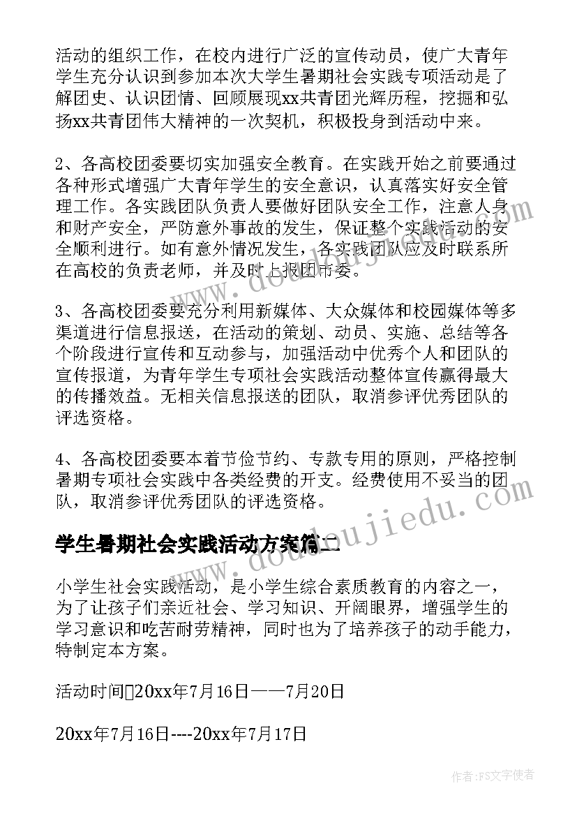 2023年学生暑期社会实践活动方案 暑期学生实践活动方案(通用10篇)