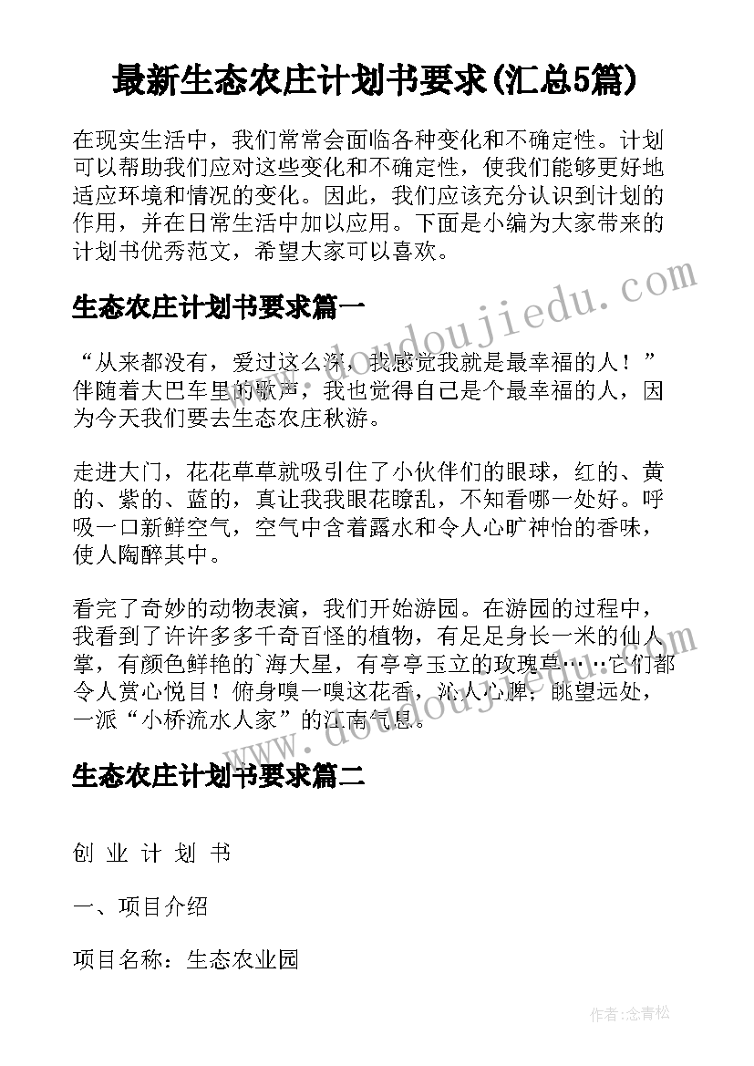 最新生态农庄计划书要求(汇总5篇)