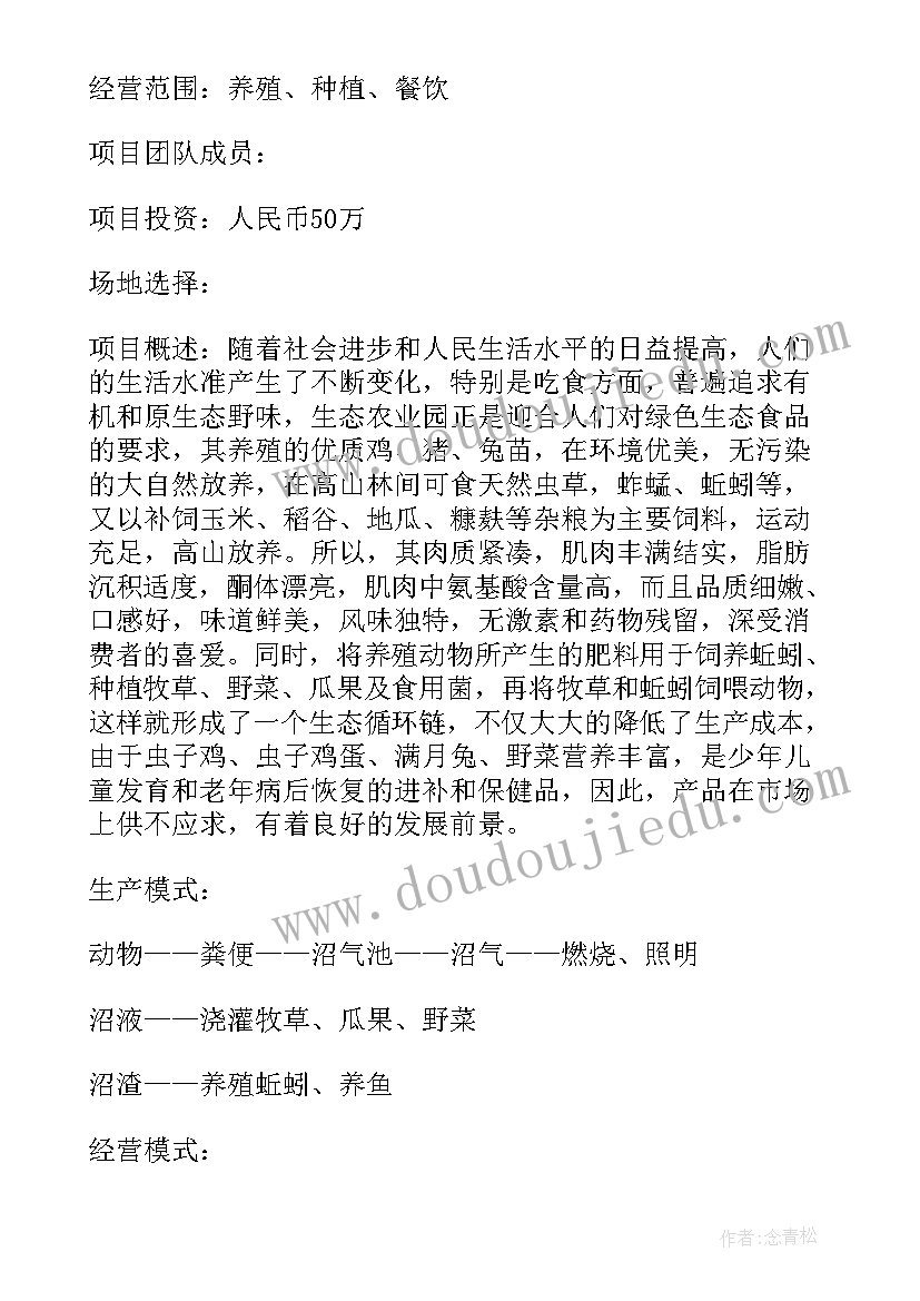 最新生态农庄计划书要求(汇总5篇)