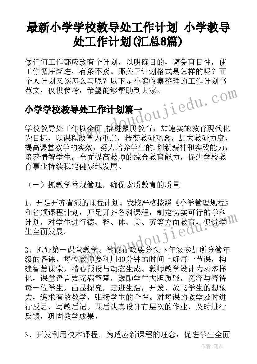 最新小学学校教导处工作计划 小学教导处工作计划(汇总8篇)