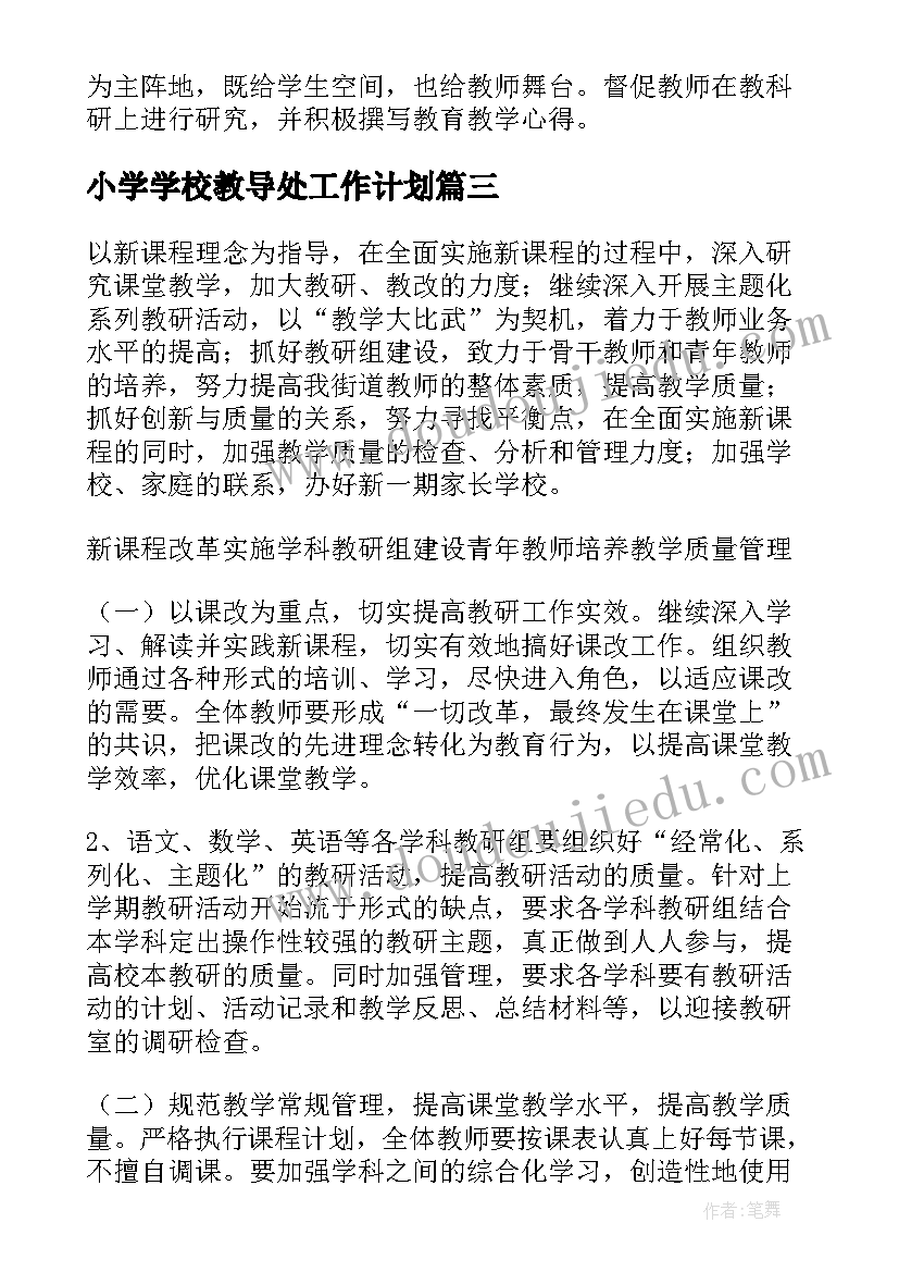 最新小学学校教导处工作计划 小学教导处工作计划(汇总8篇)