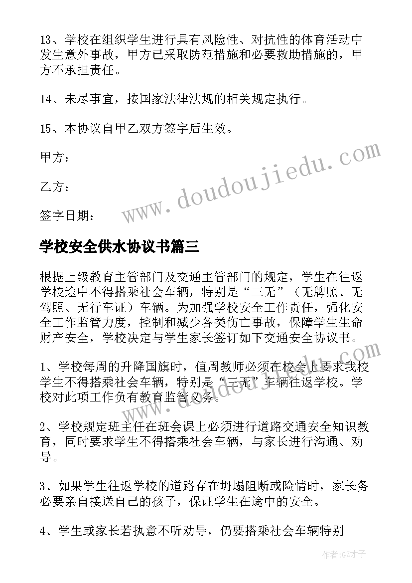 最新学校安全供水协议书(模板9篇)