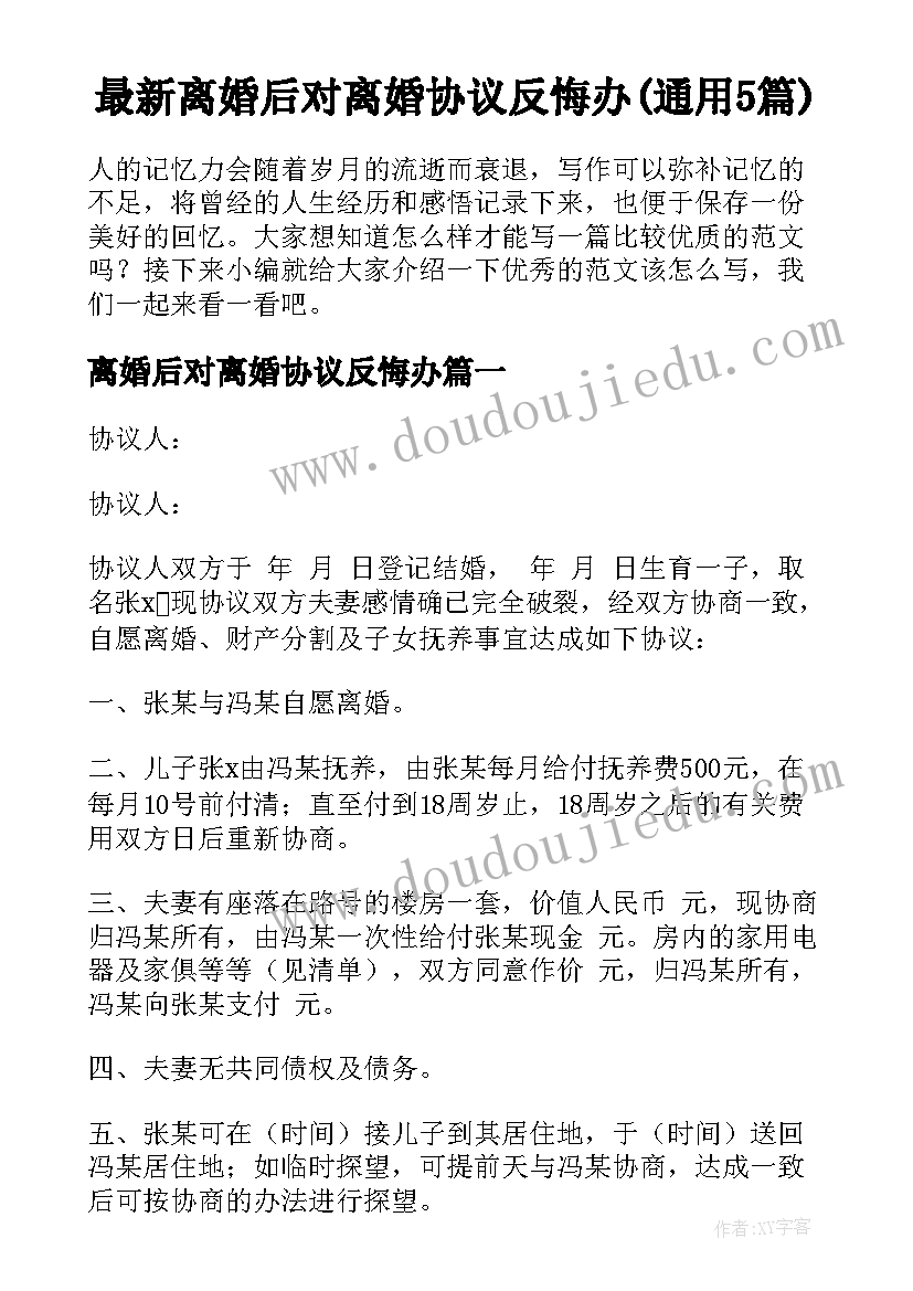 最新离婚后对离婚协议反悔办(通用5篇)