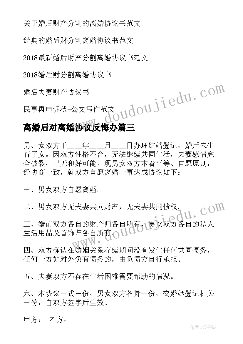 最新离婚后对离婚协议反悔办(通用5篇)