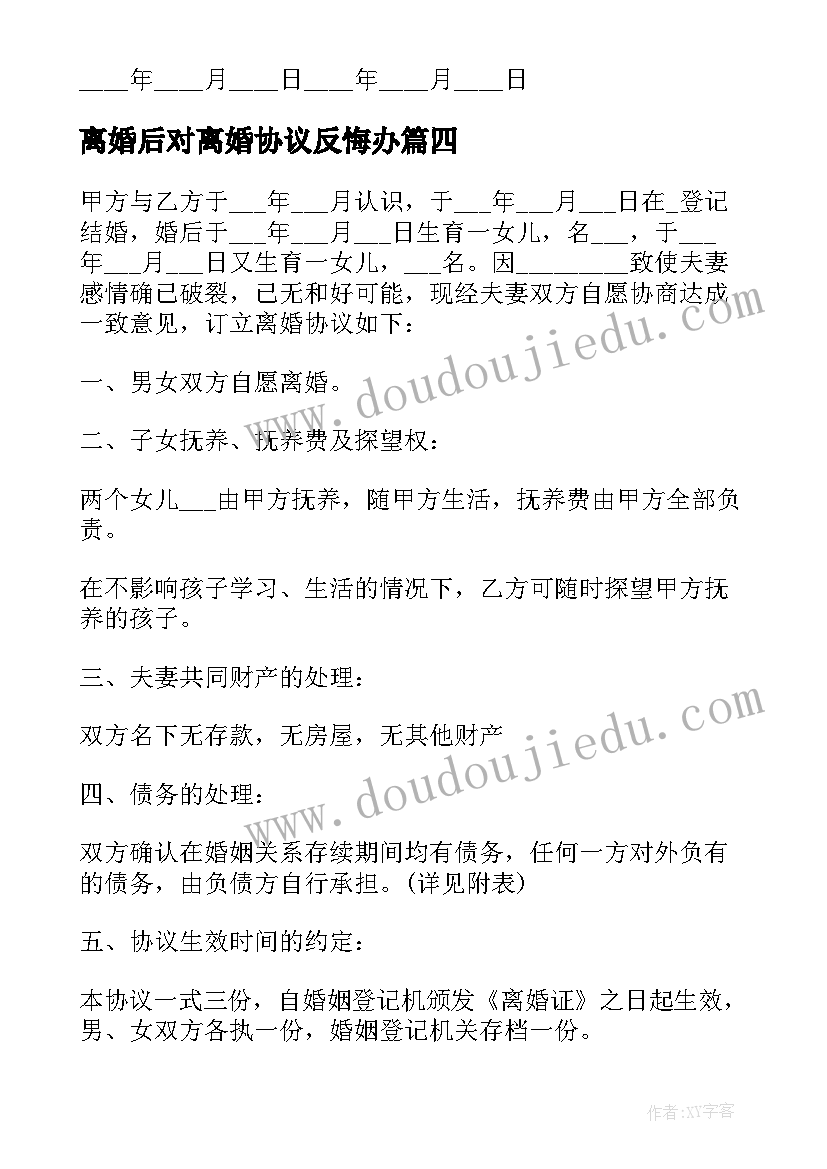 最新离婚后对离婚协议反悔办(通用5篇)