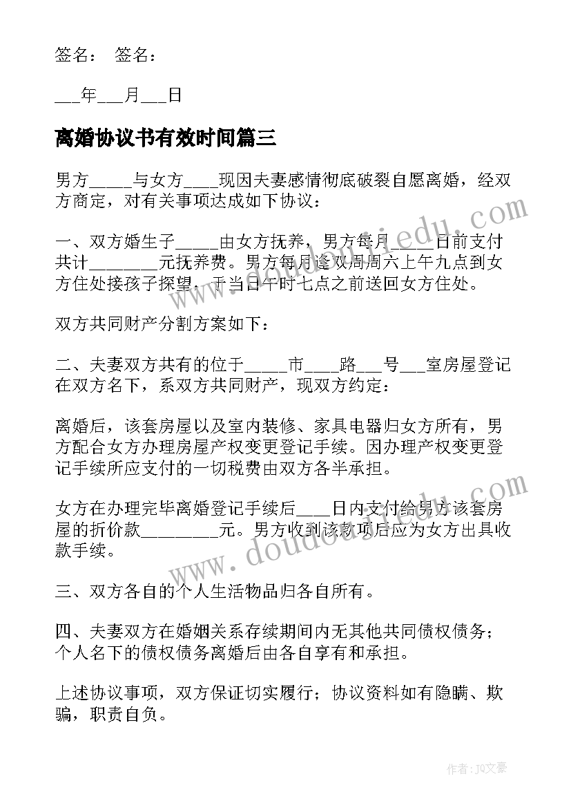 离婚协议书有效时间(优质10篇)