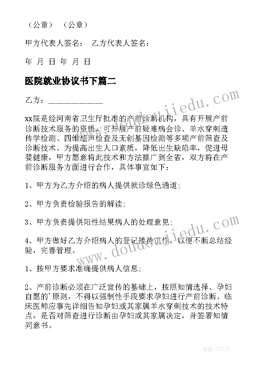 2023年医院就业协议书下(模板6篇)