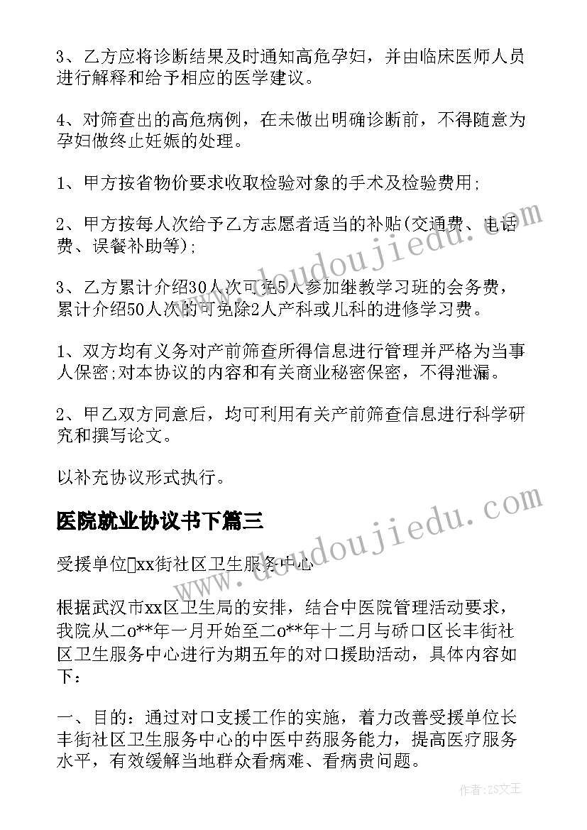 2023年医院就业协议书下(模板6篇)