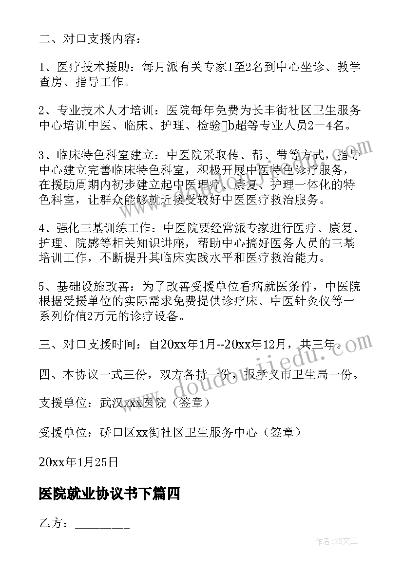 2023年医院就业协议书下(模板6篇)