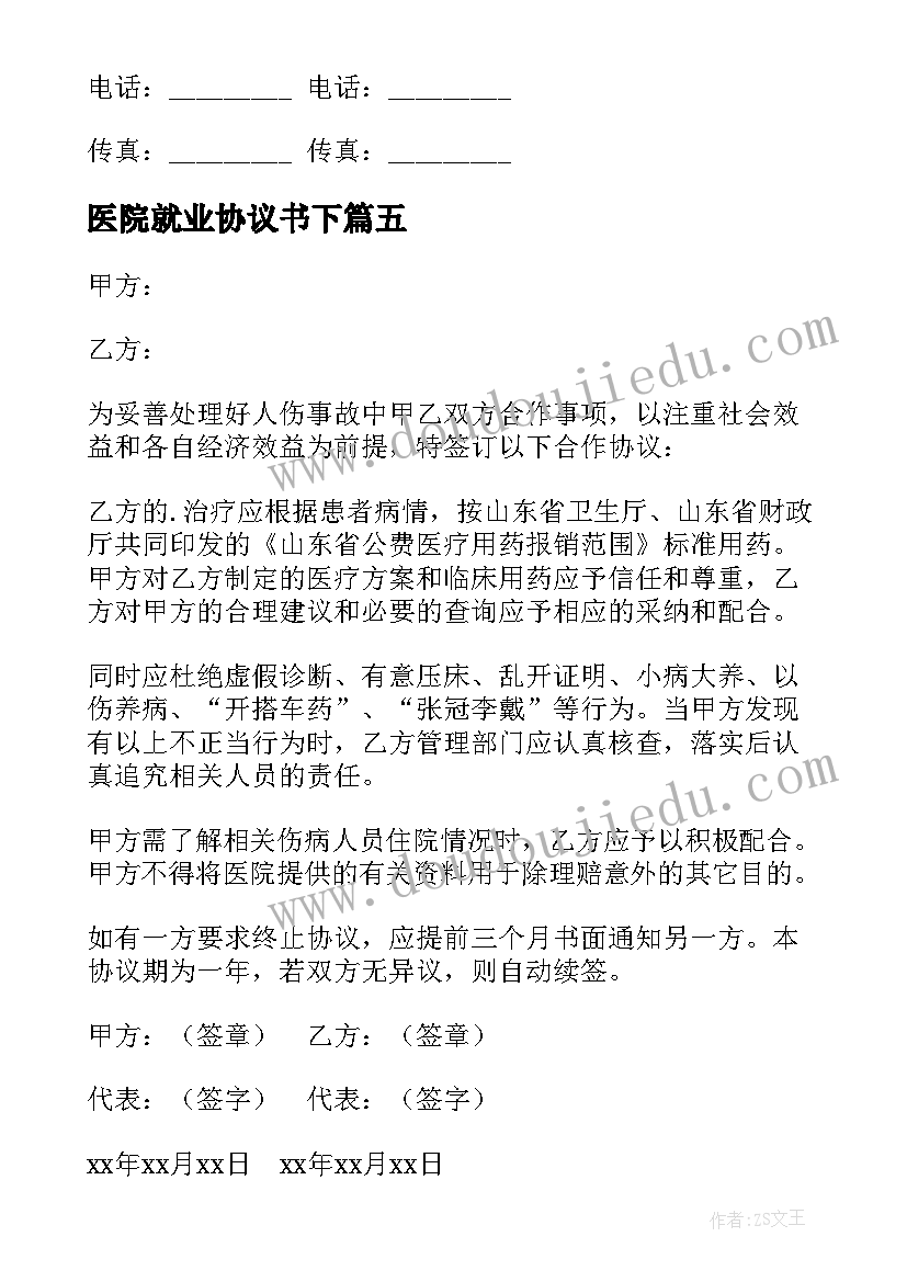 2023年医院就业协议书下(模板6篇)