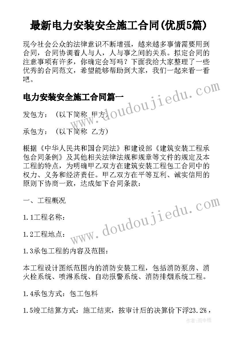 最新电力安装安全施工合同(优质5篇)