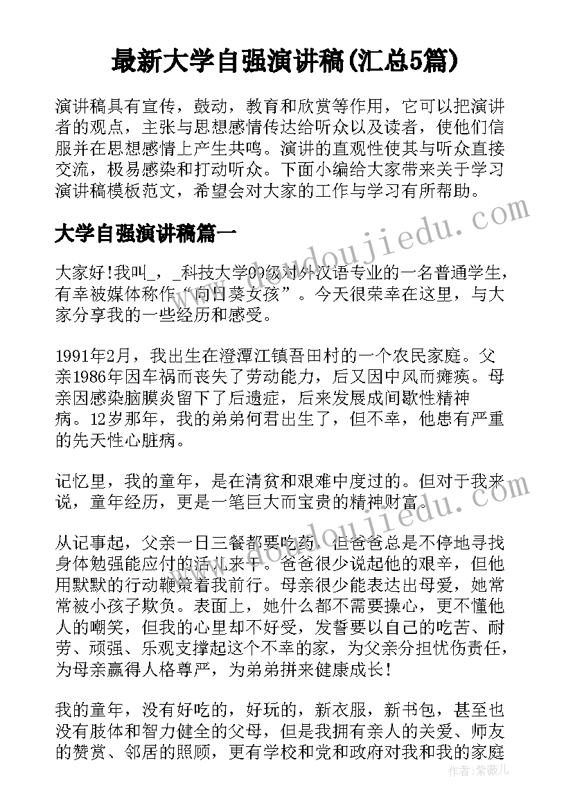 最新大学自强演讲稿(汇总5篇)