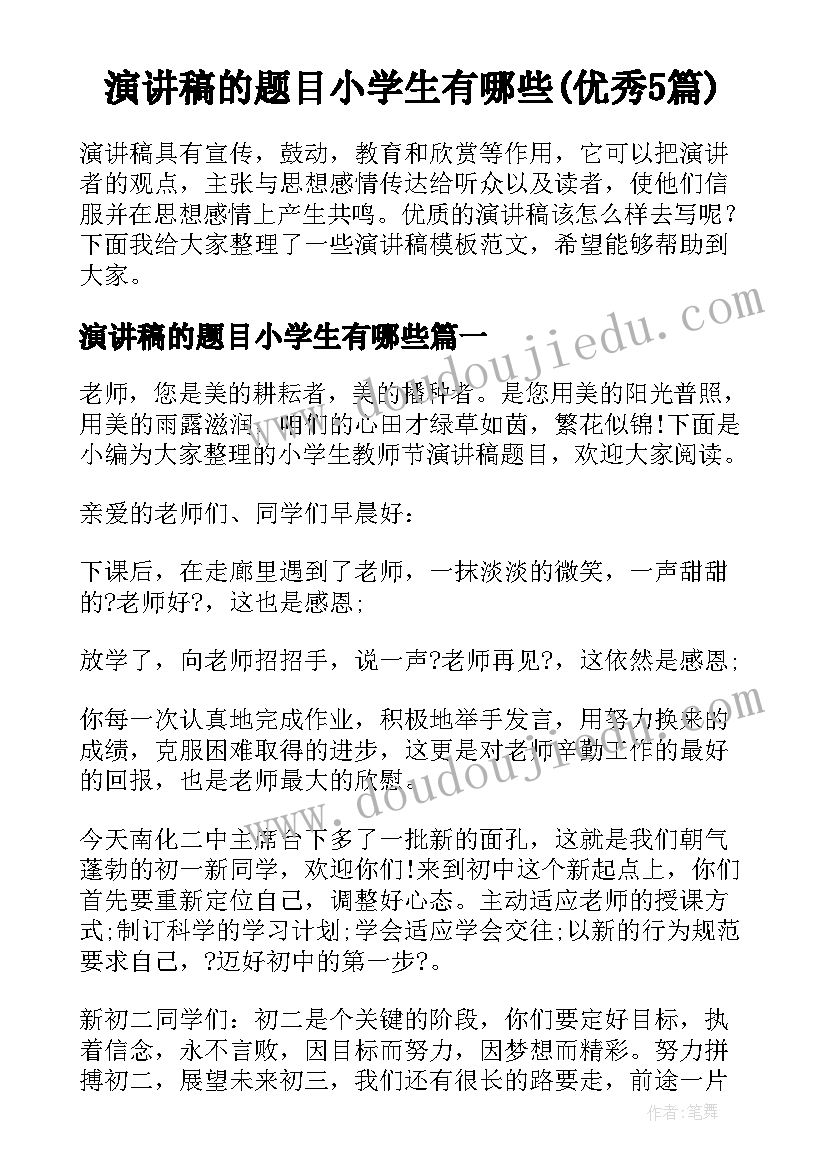 演讲稿的题目小学生有哪些(优秀5篇)