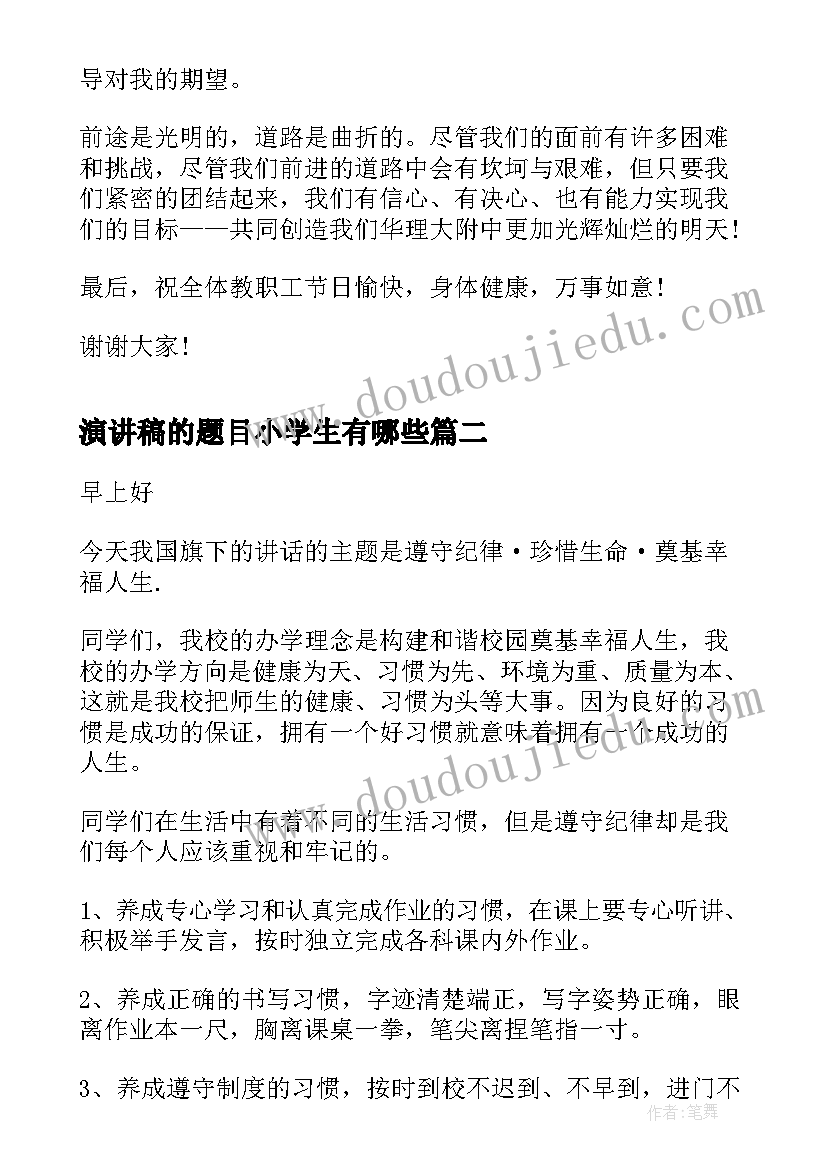 演讲稿的题目小学生有哪些(优秀5篇)