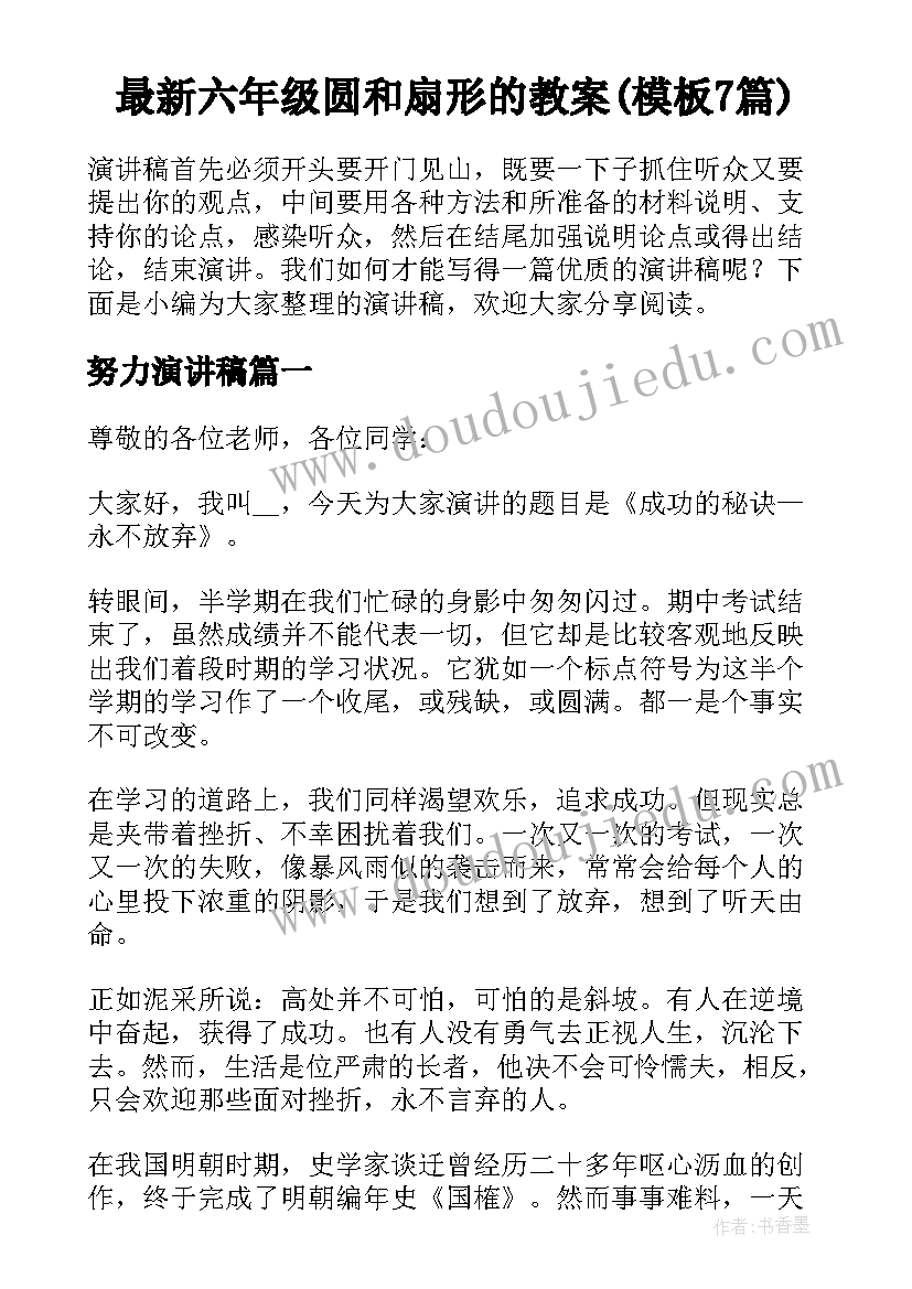 最新六年级圆和扇形的教案(模板7篇)