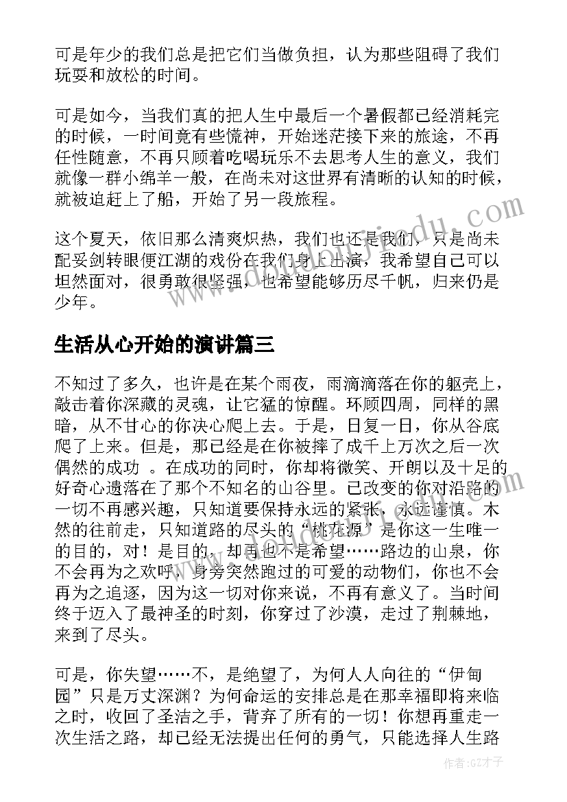 最新生活从心开始的演讲(大全7篇)