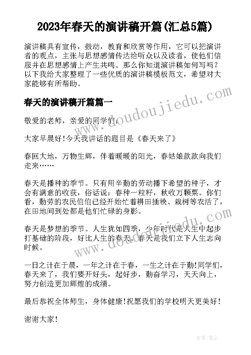 2023年春天的演讲稿开篇(汇总5篇)