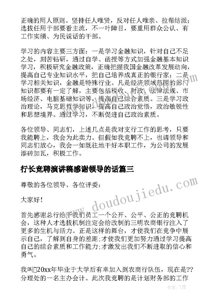 行长竞聘演讲稿感谢领导的话(优质6篇)