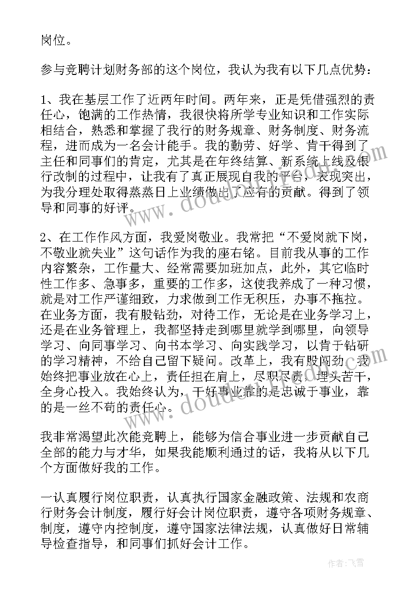 行长竞聘演讲稿感谢领导的话(优质6篇)