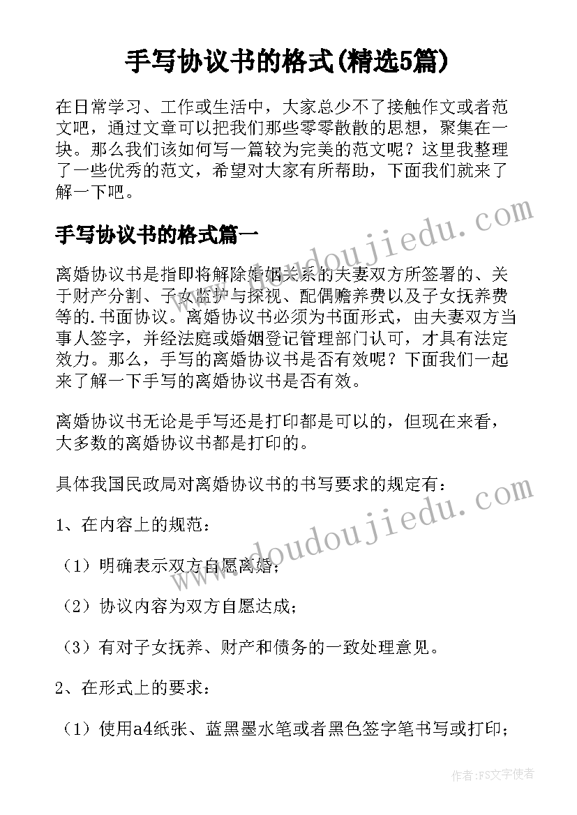 手写协议书的格式(精选5篇)