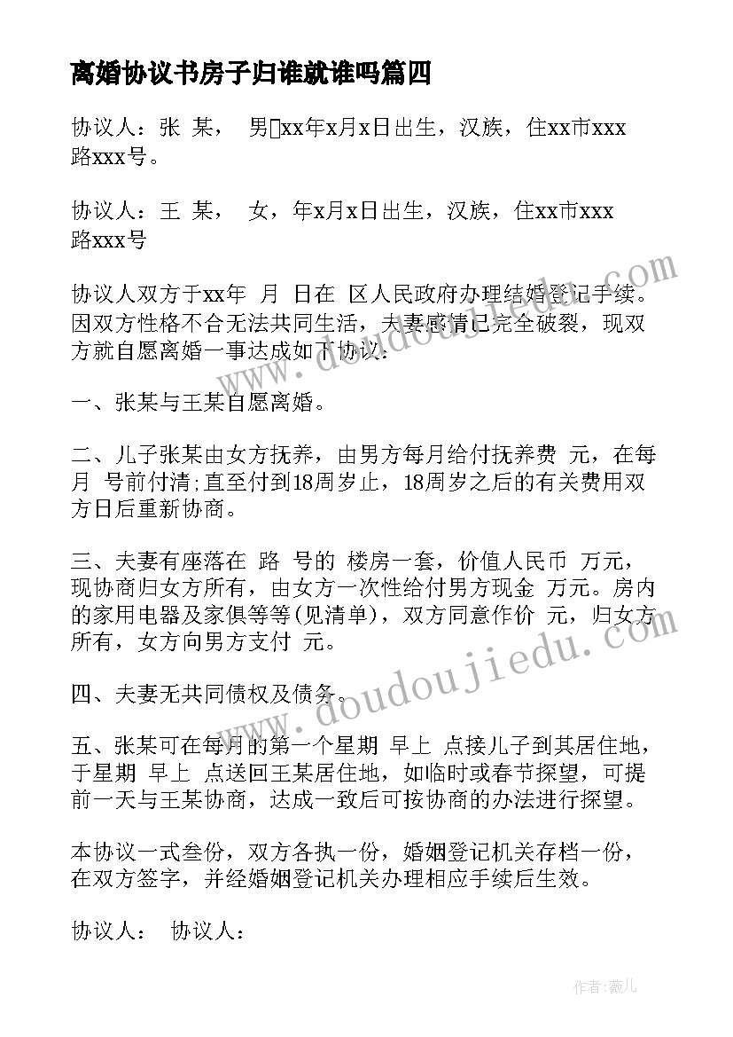 2023年离婚协议书房子归谁就谁吗(汇总7篇)