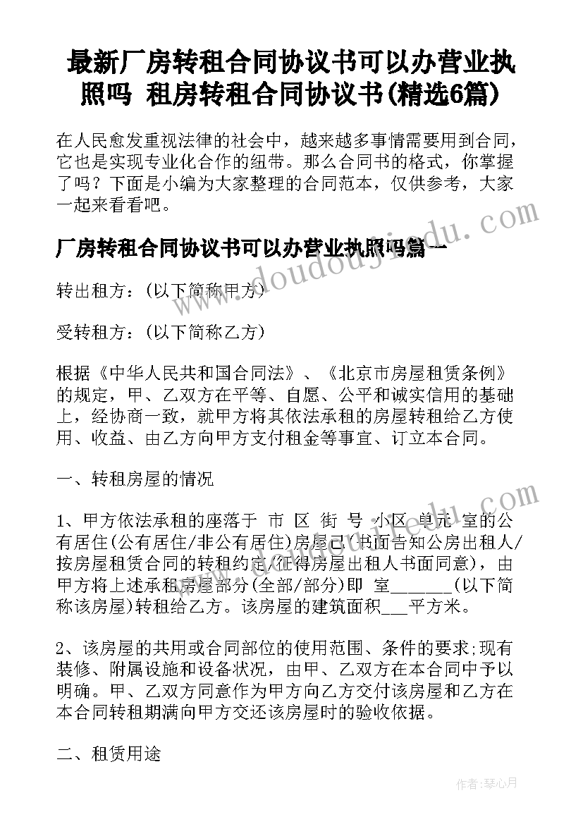 最新厂房转租合同协议书可以办营业执照吗 租房转租合同协议书(精选6篇)