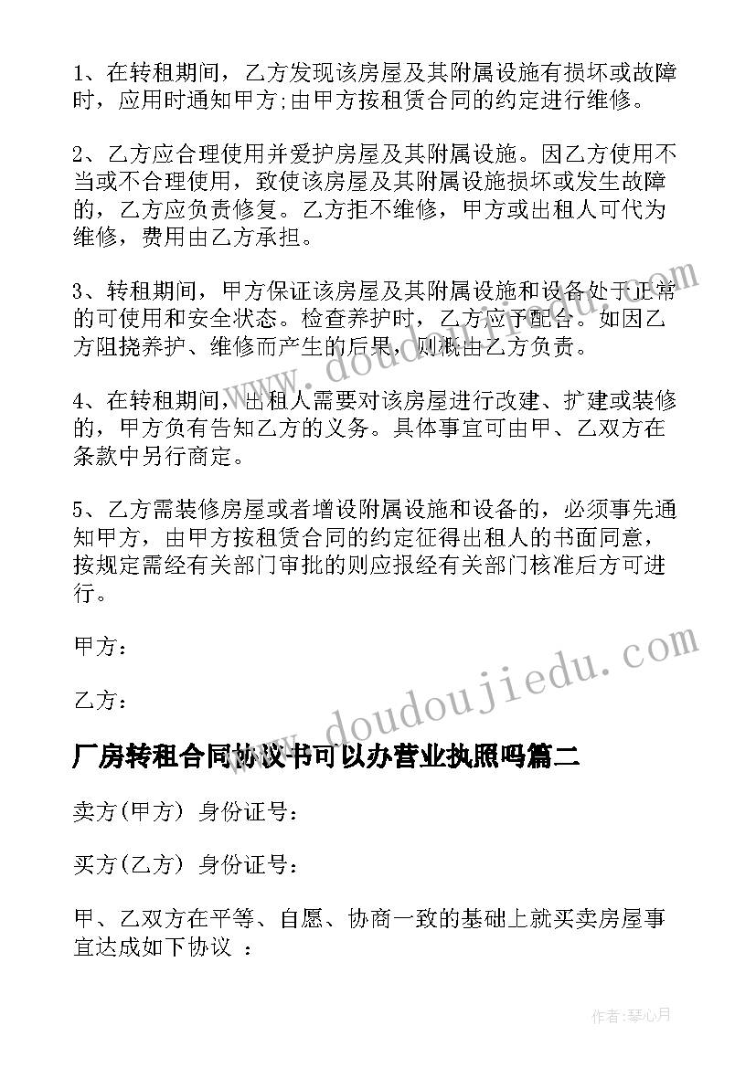 最新厂房转租合同协议书可以办营业执照吗 租房转租合同协议书(精选6篇)