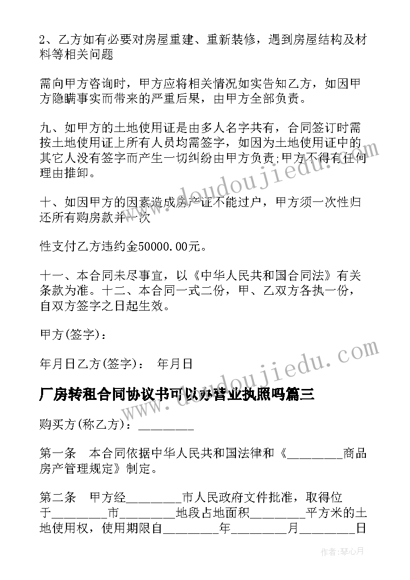 最新厂房转租合同协议书可以办营业执照吗 租房转租合同协议书(精选6篇)