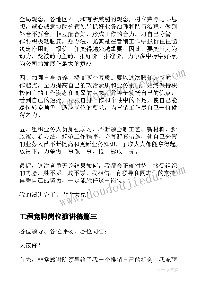 2023年工程竞聘岗位演讲稿(模板5篇)