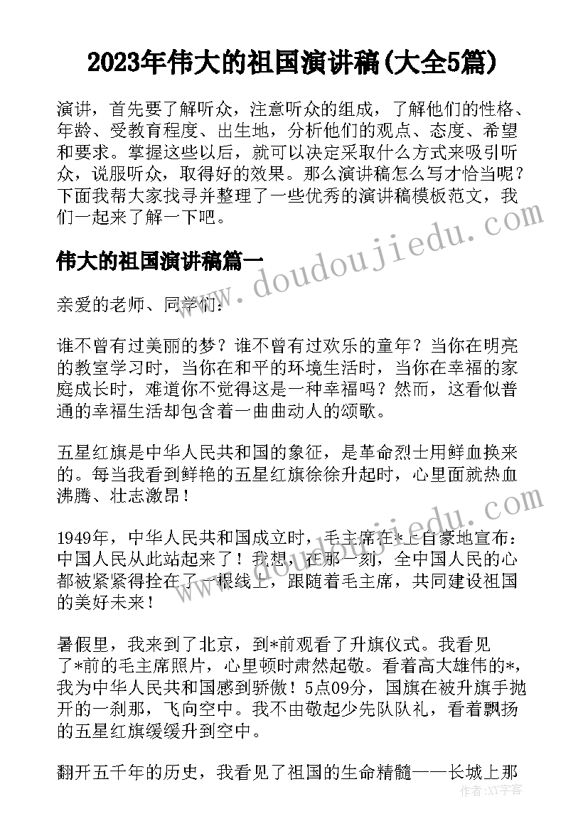 2023年伟大的祖国演讲稿(大全5篇)